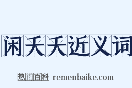 闲夭夭近义词是什么意思的图片